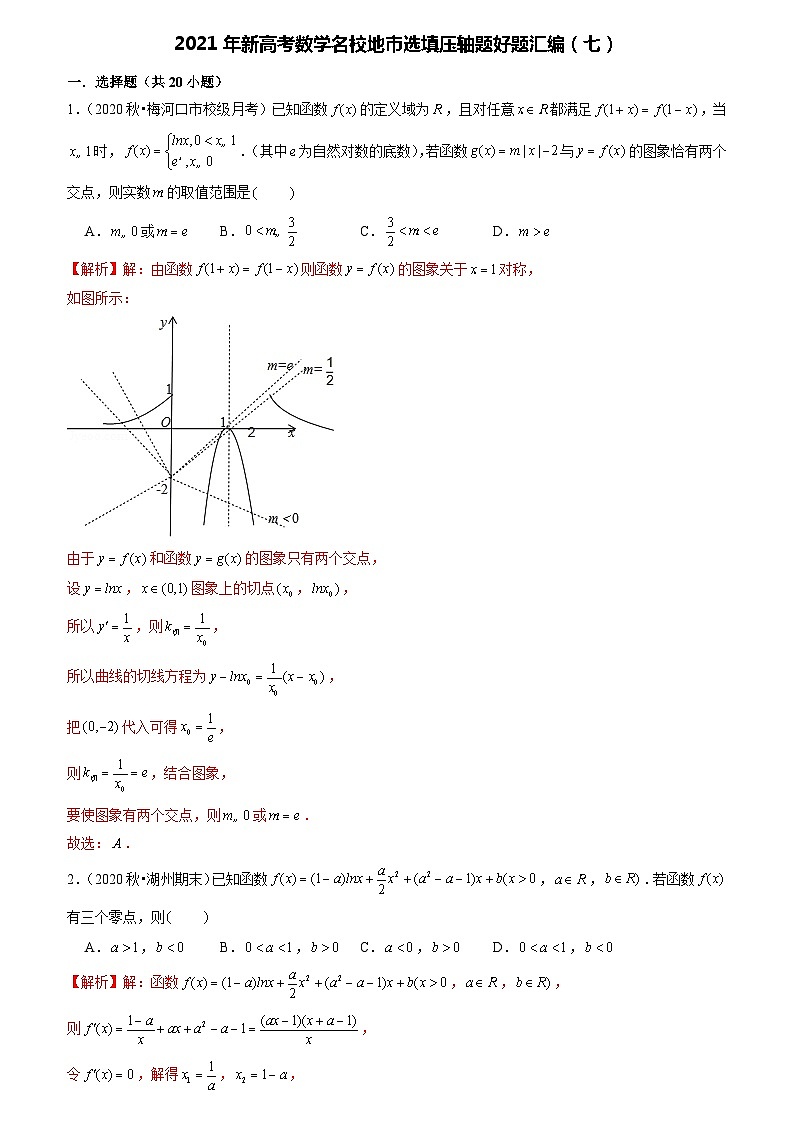 2021年新高考数学名校地市选填压轴题好题汇编（七）（解析版）第1页