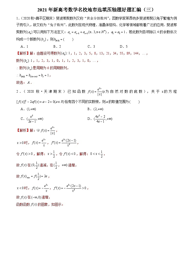 2021年新高考数学名校地市选填压轴题好题汇编（三）（解析版）第1页