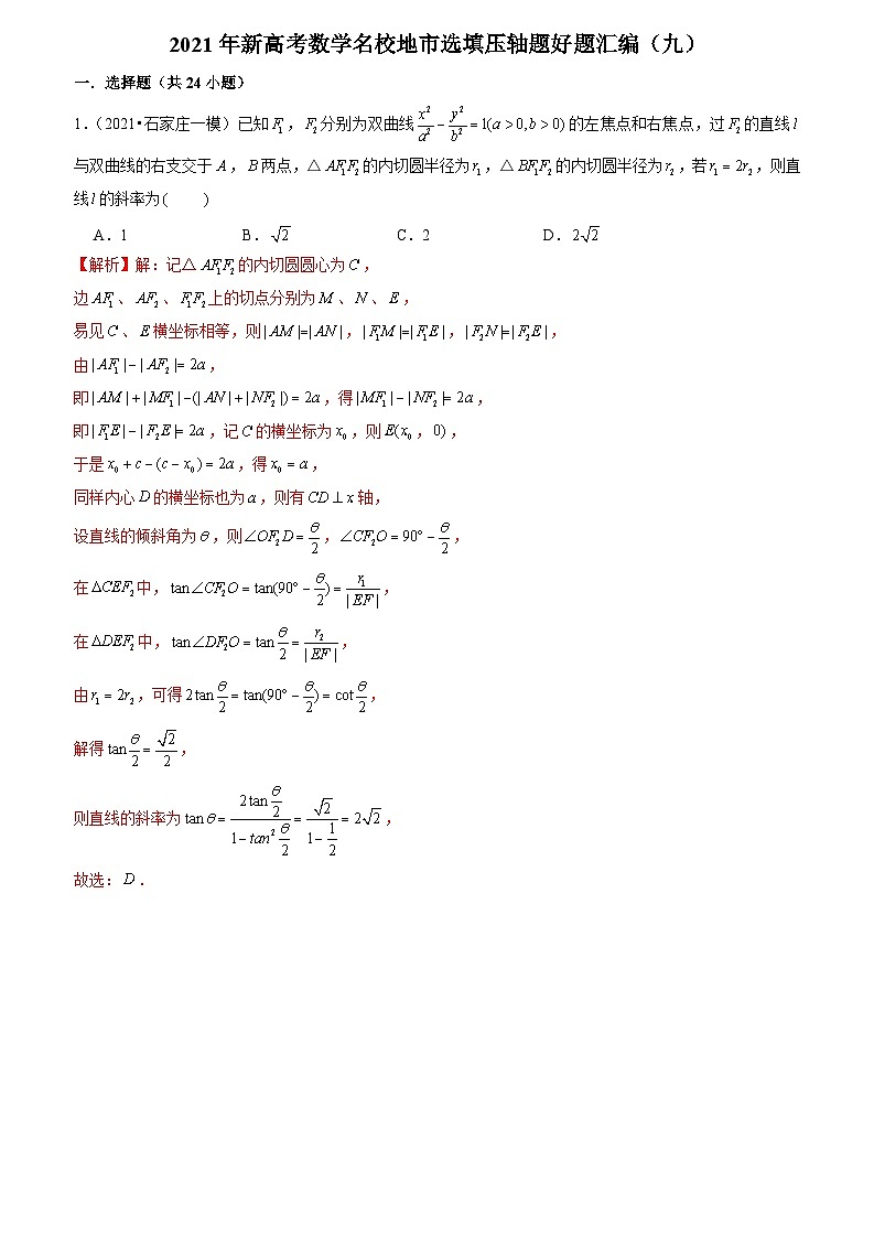 2021年新高考数学名校地市选填压轴题好题汇编（九）（解析版）第1页