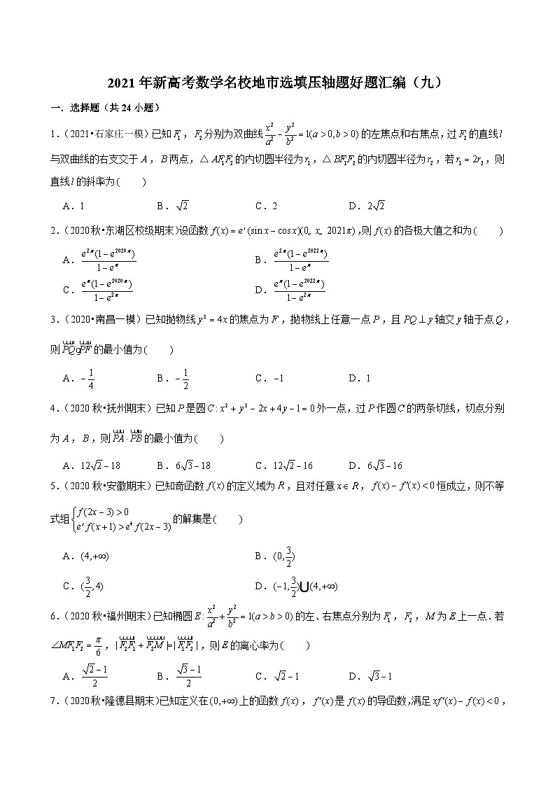2021年新高考数学名校地市选填压轴题好题汇编（九）（原卷版）第1页