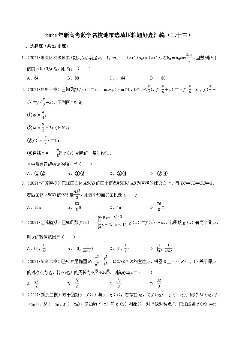 2021年新高考数学名校地市选填压轴题好题汇编（二十三）（原卷版）第1页