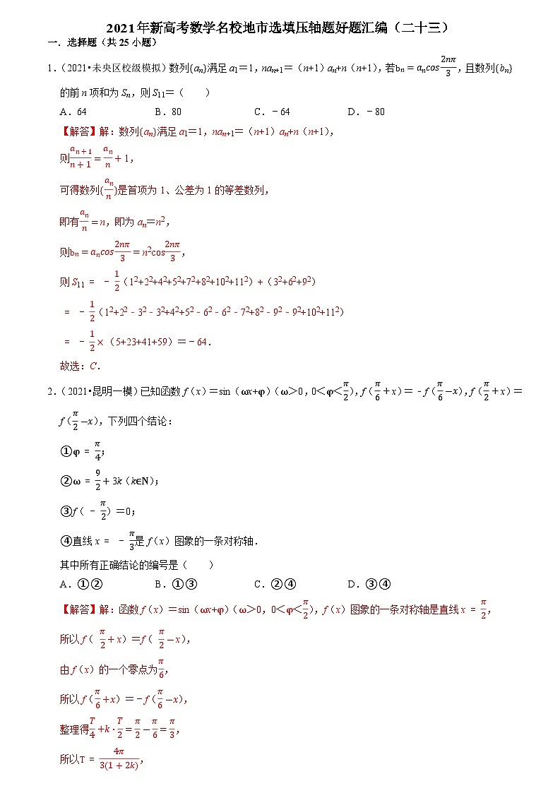 2021年新高考数学名校地市选填压轴题好题汇编（二十三）（解析版）第1页