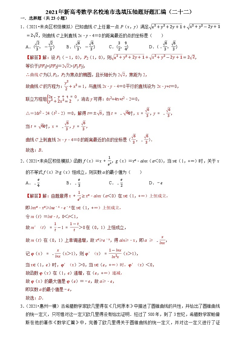 2021年新高考数学名校地市选填压轴题好题汇编（二十二）（解析版）第1页