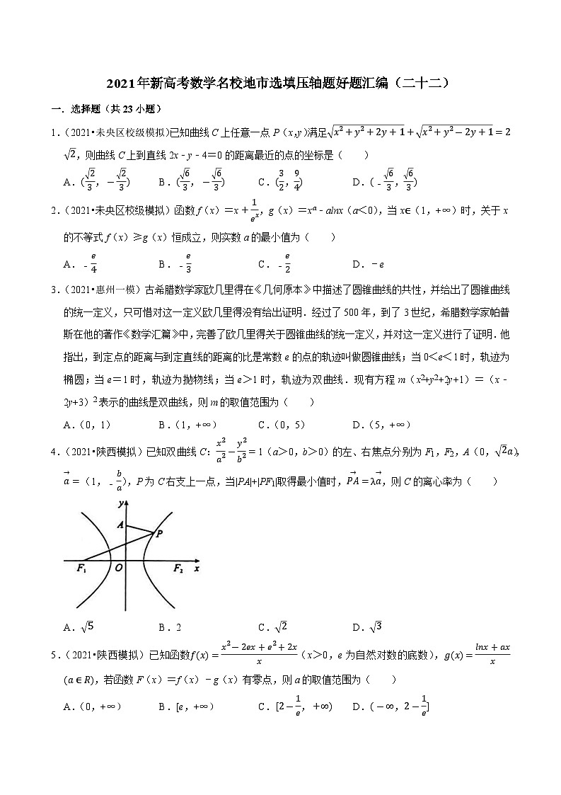 2021年新高考数学名校地市选填压轴题好题汇编（二十二）（原卷版）第1页