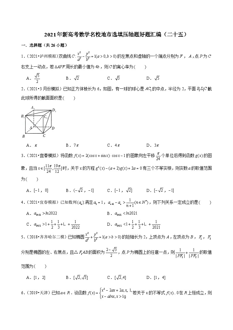 2021年新高考数学名校地市选填压轴题好题汇编（二十五）（原卷版）第1页