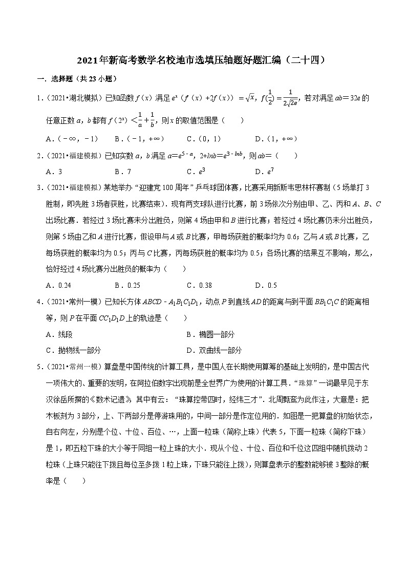 2021年新高考数学名校地市选填压轴题好题汇编（二十四）（原卷版）第1页
