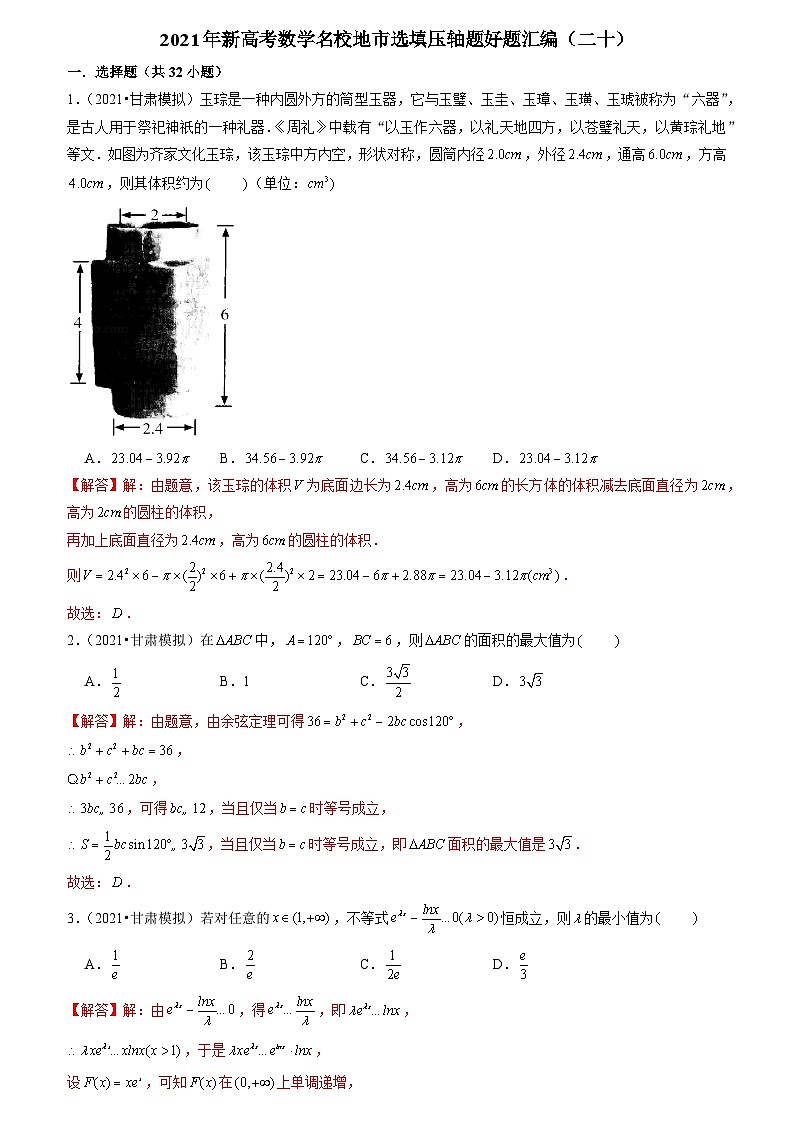 2021年新高考数学名校地市选填压轴题好题汇编（二十）（解析版）第1页