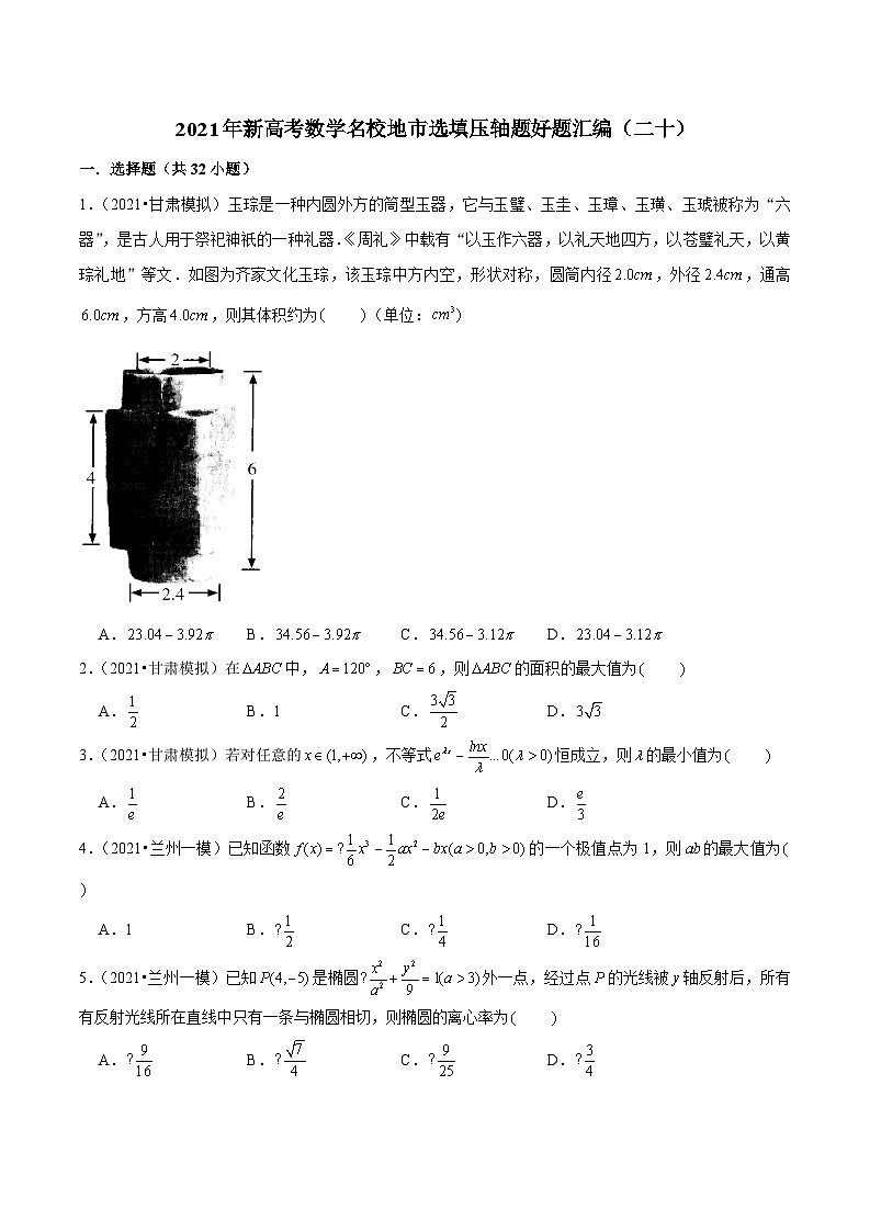 2021年新高考数学名校地市选填压轴题好题汇编（二十）（原卷版）第1页