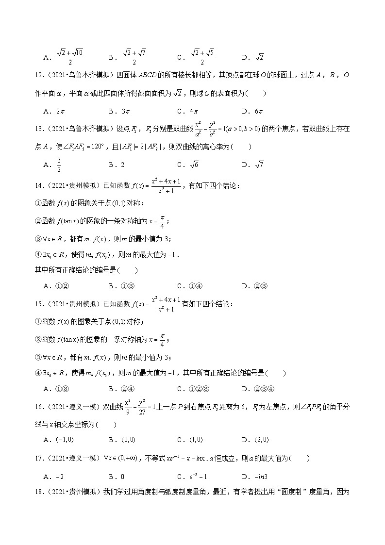2021年新高考数学名校地市选填压轴题好题汇编（二十）（原卷版）第3页