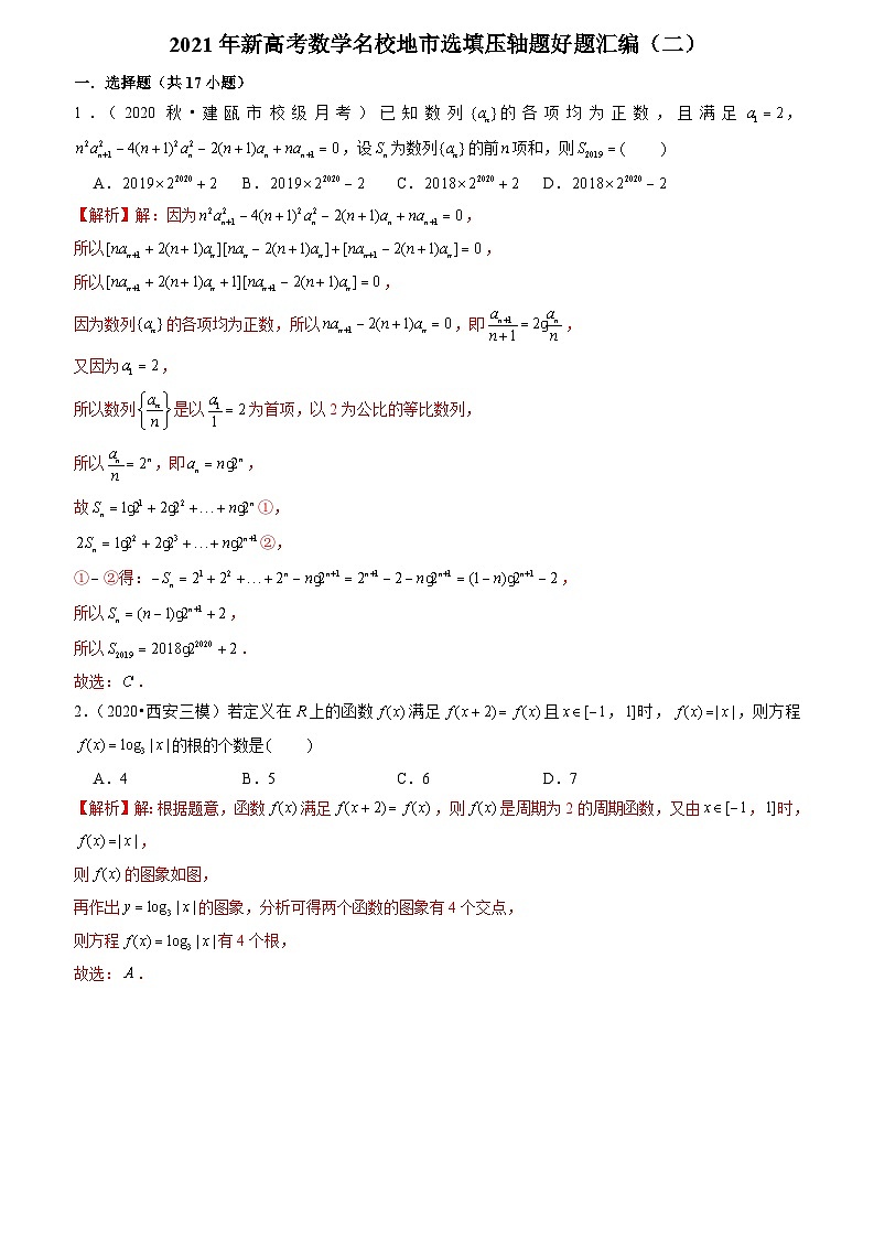 2021年新高考数学名校地市选填压轴题好题汇编（二）（解析版）第1页