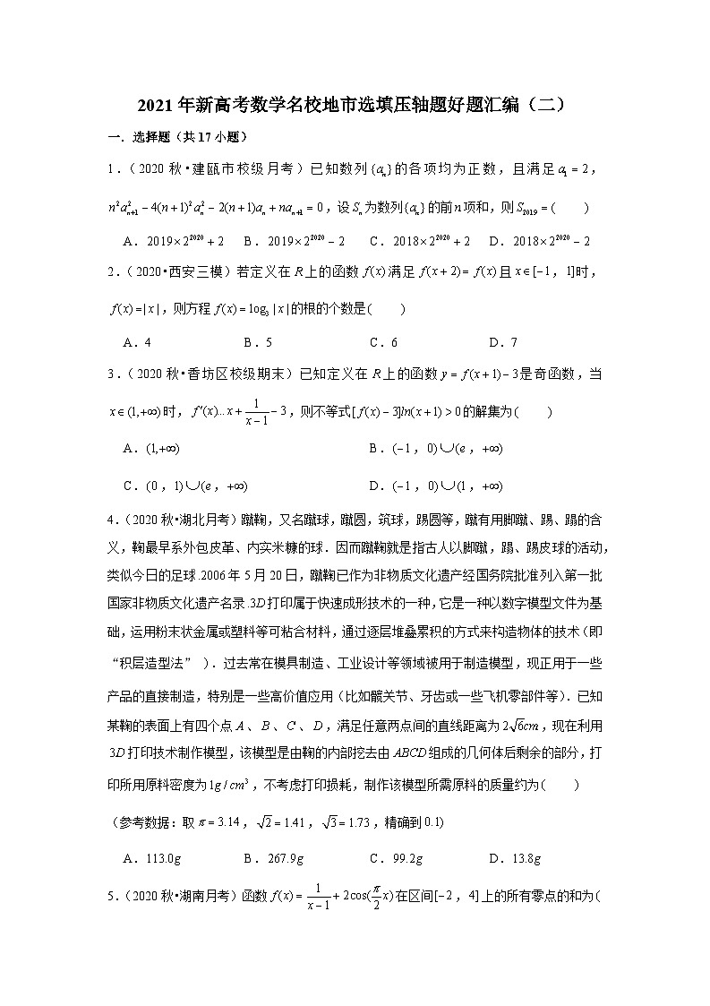 2021年新高考数学名校地市选填压轴题好题汇编（二）（原卷版）第1页