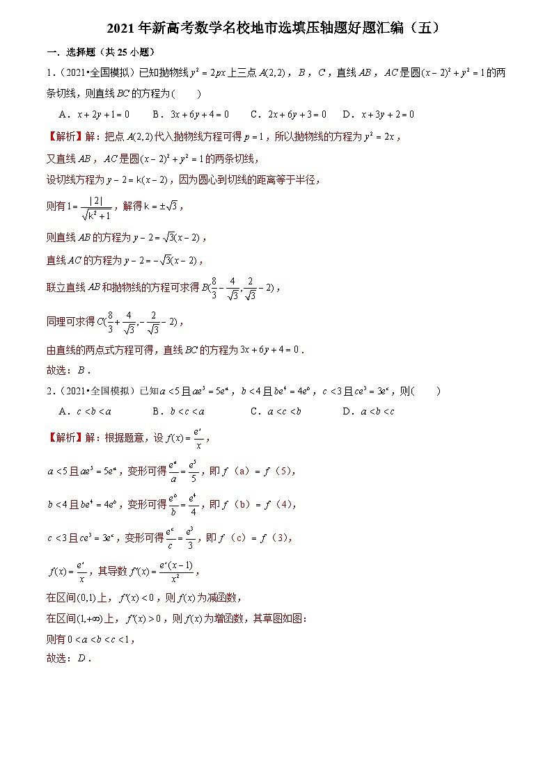 2021年新高考数学名校地市选填压轴题好题汇编（五）（解析版）第1页