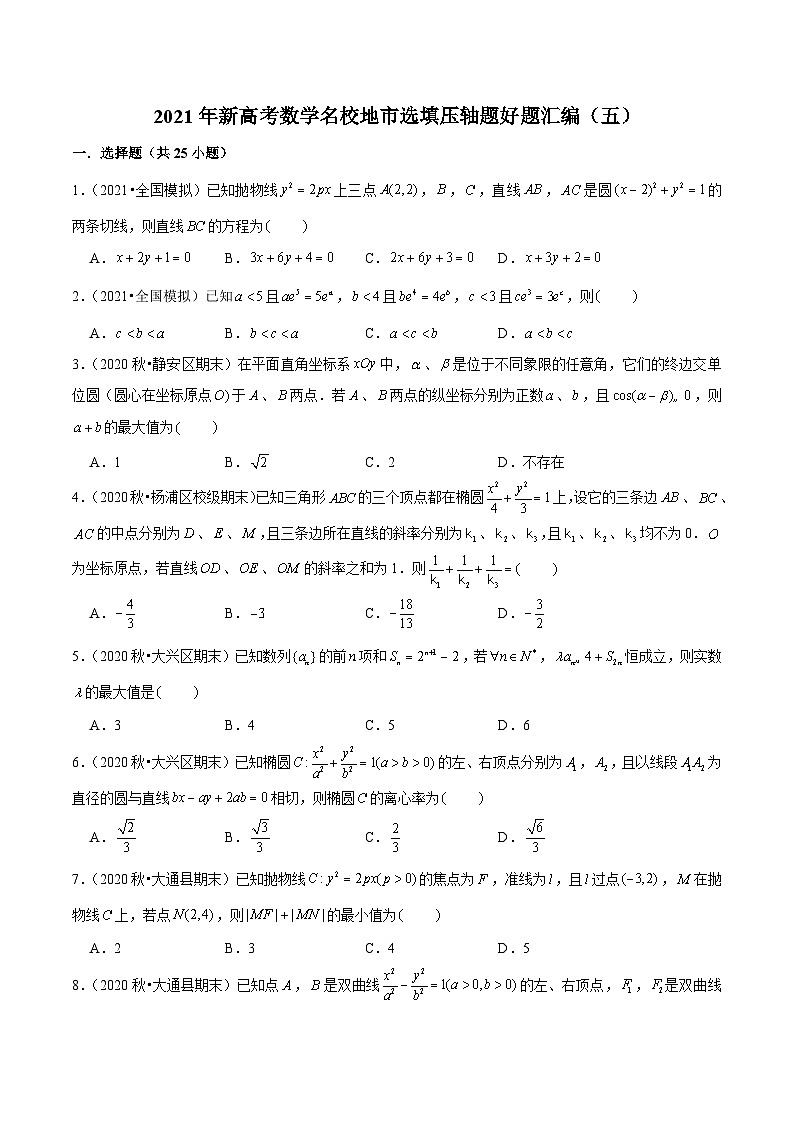 2021年新高考数学名校地市选填压轴题好题汇编（五）（原卷版）第1页