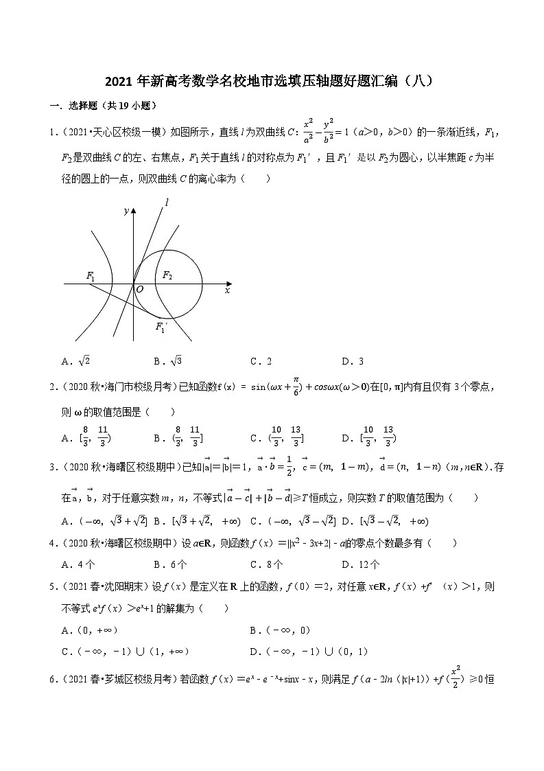 2021年新高考数学名校地市选填压轴题好题汇编（八）（原卷版）第1页