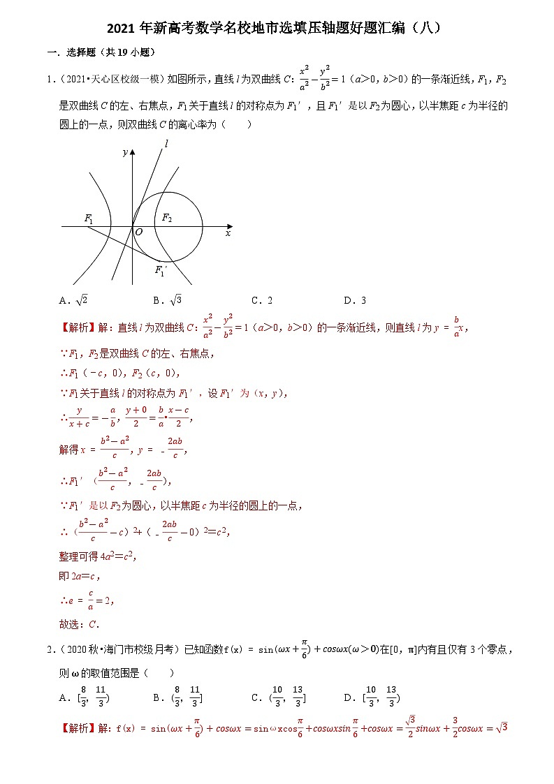 2021年新高考数学名校地市选填压轴题好题汇编（八）（解析版）第1页
