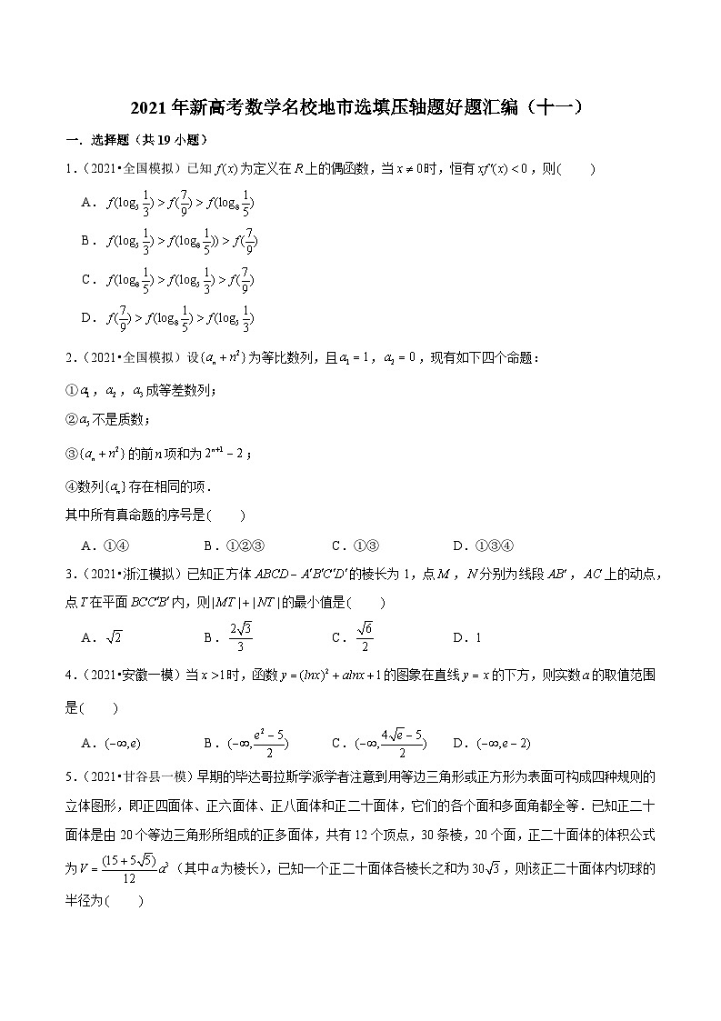 2021年新高考数学名校地市选填压轴题好题汇编（十一）（原卷版）第1页