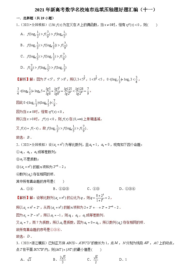 2021年新高考数学名校地市选填压轴题好题汇编（十一）（解析版）第1页
