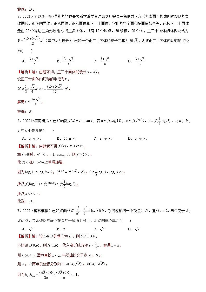 2021年新高考数学名校地市选填压轴题好题汇编（十一）（解析版）第3页