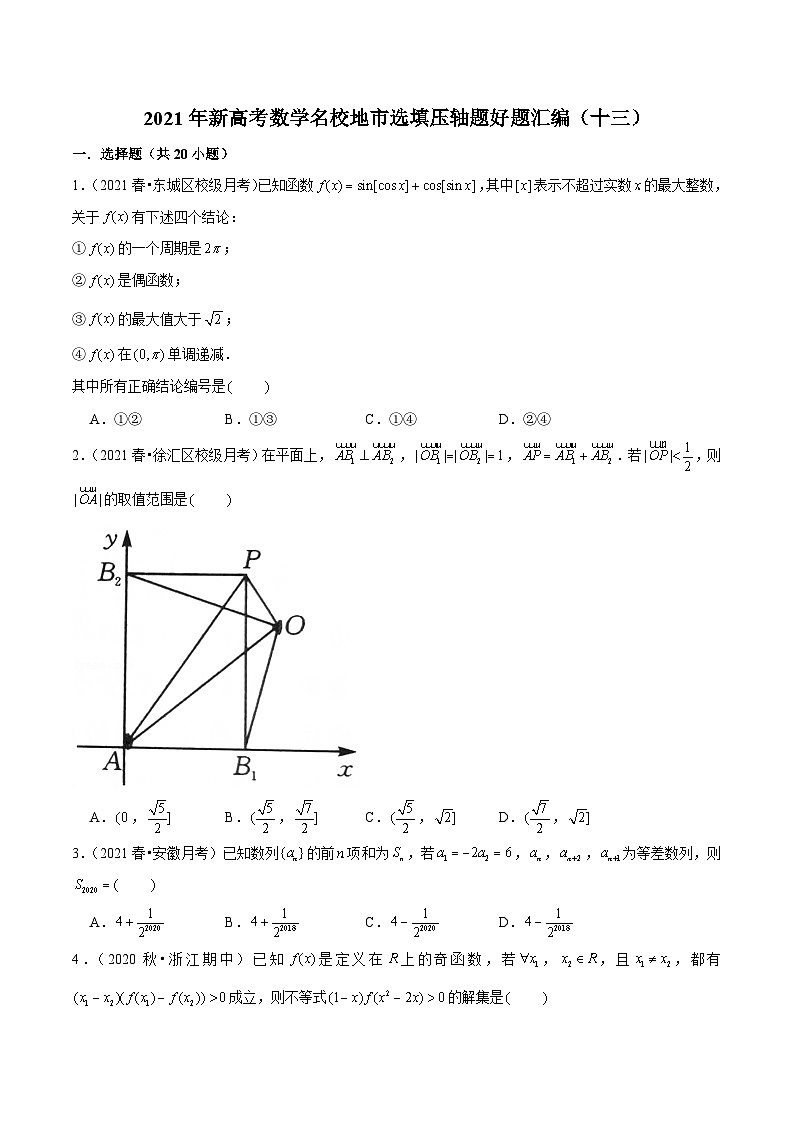 2021年新高考数学名校地市选填压轴题好题汇编（十三）（原卷版）第1页