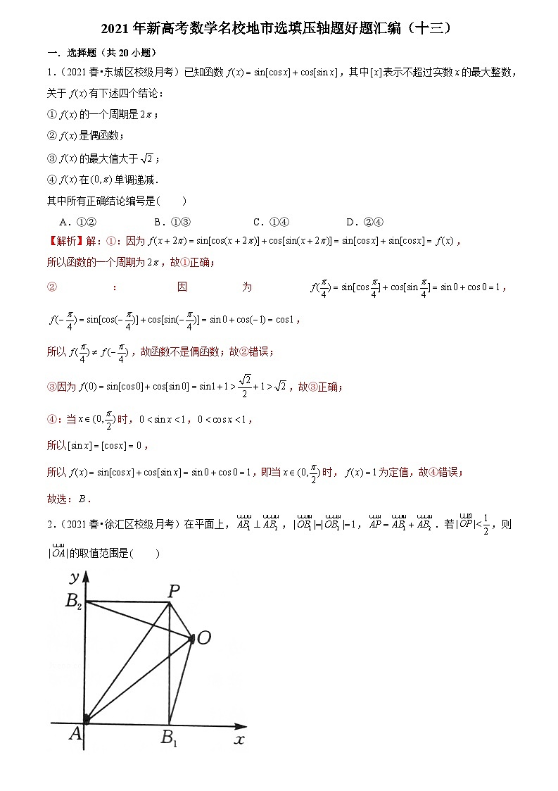 2021年新高考数学名校地市选填压轴题好题汇编（十三）（解析版）第1页