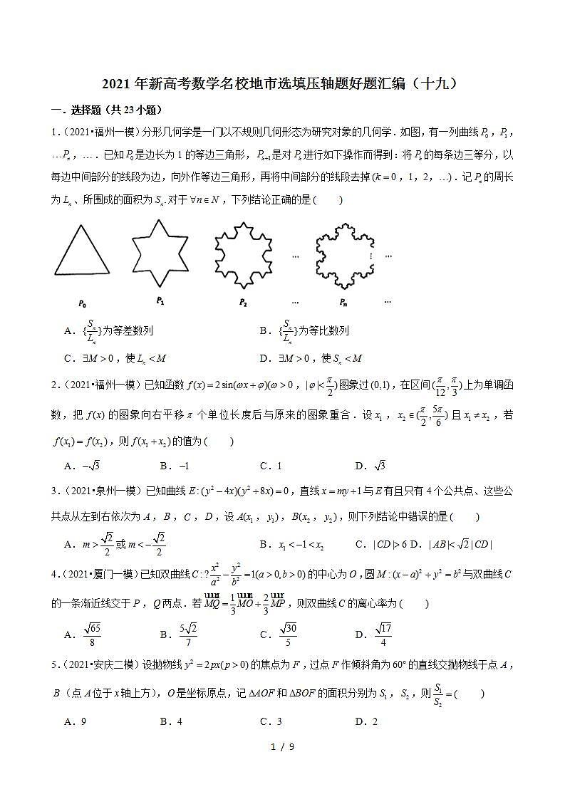 2021年新高考数学名校地市选填压轴题好题汇编（十九）（原卷版）第1页