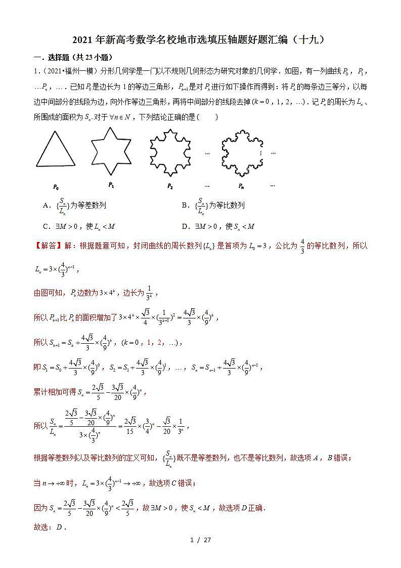 2021年新高考数学名校地市选填压轴题好题汇编（十九）（解析版）第1页