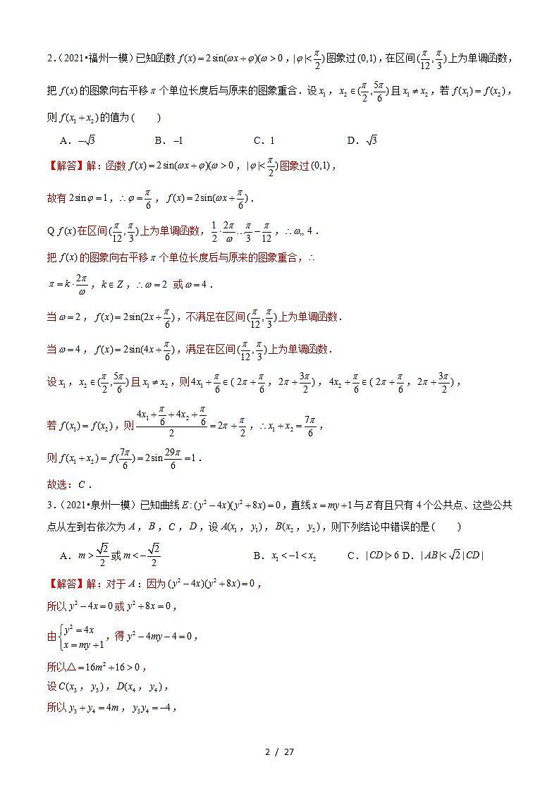 2021年新高考数学名校地市选填压轴题好题汇编（十九）（解析版）第2页