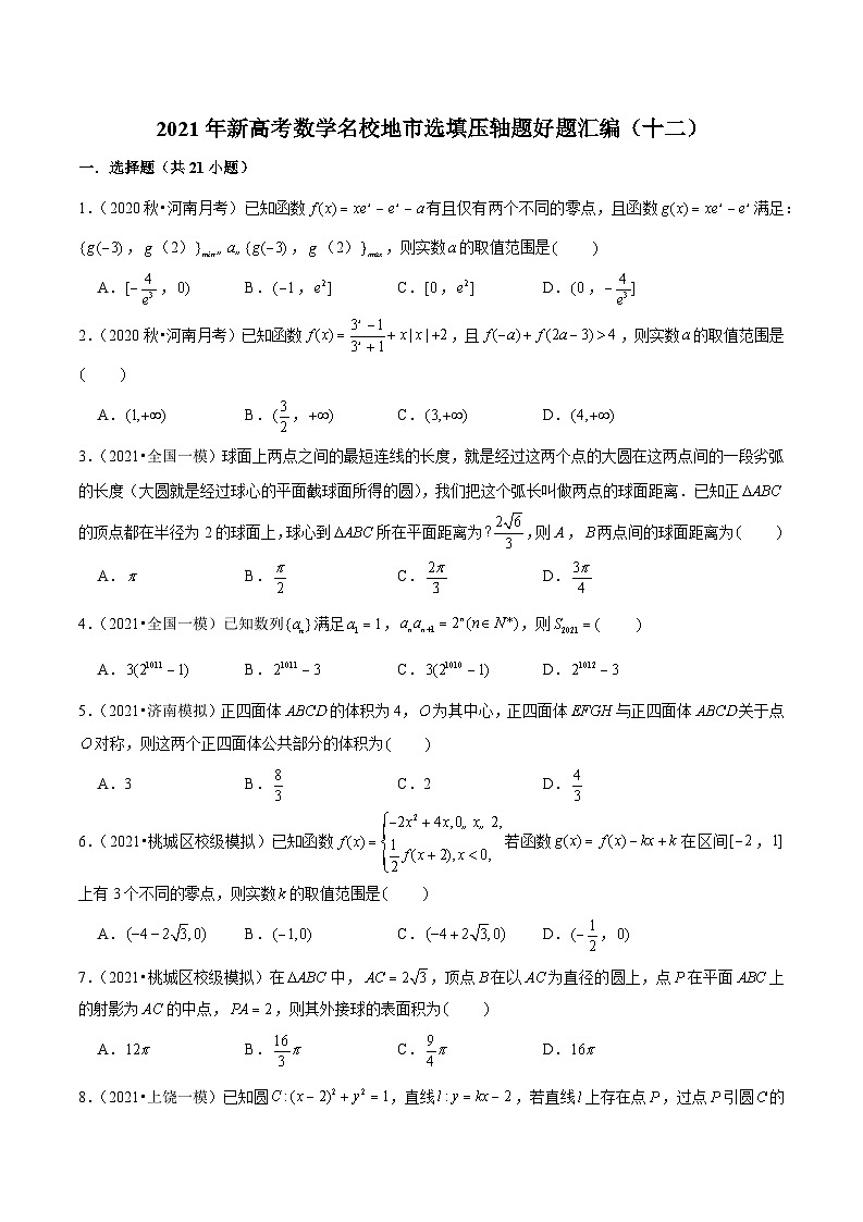 2021年新高考数学名校地市选填压轴题好题汇编（十二）（原卷版+解析版）01