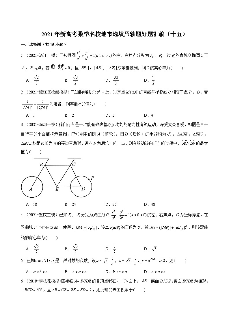 2021年新高考数学名校地市选填压轴题好题汇编（十五）（原卷版）第1页
