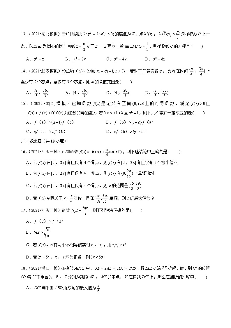 2021年新高考数学名校地市选填压轴题好题汇编（十五）（原卷版）第3页