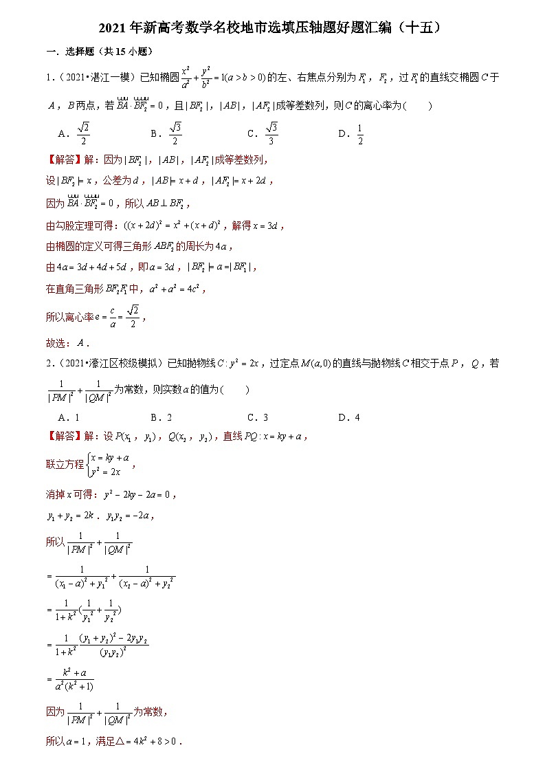 2021年新高考数学名校地市选填压轴题好题汇编（十五）（解析版）第1页