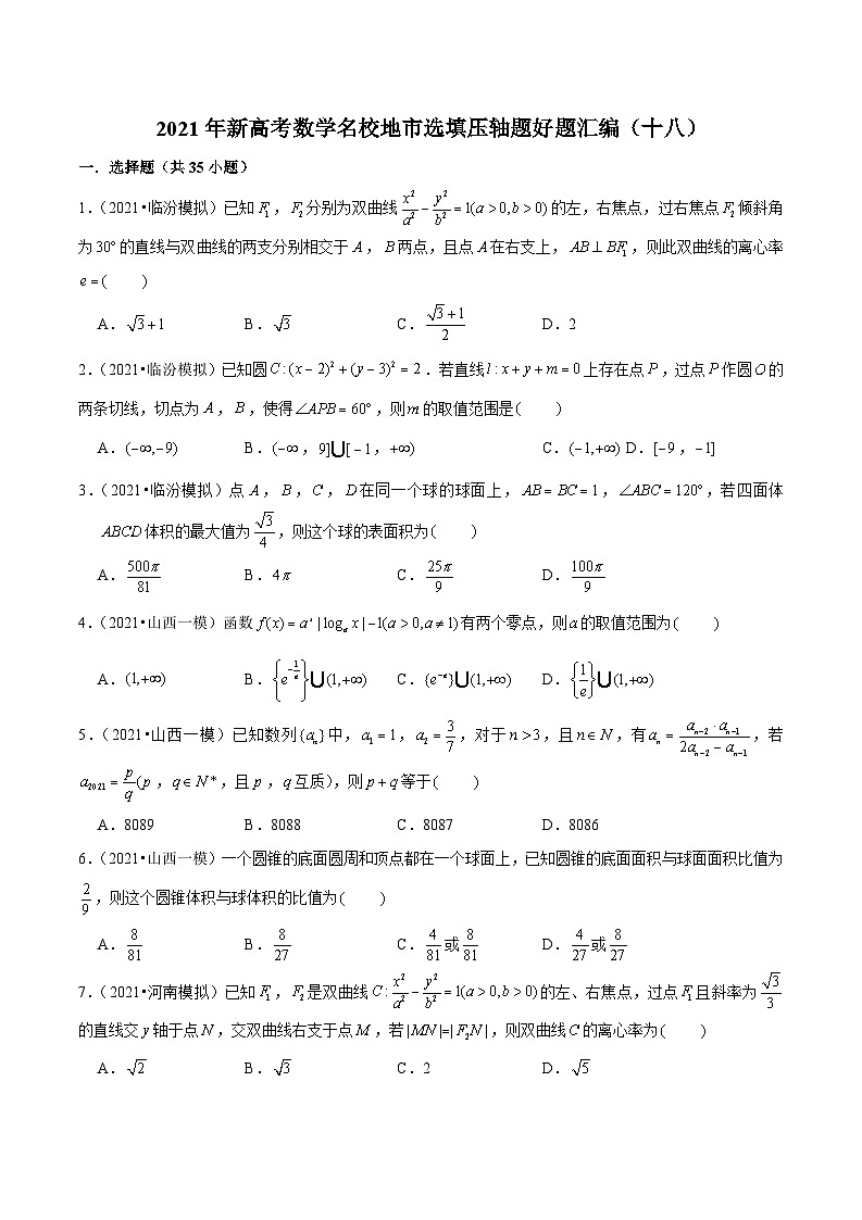2021年新高考数学名校地市选填压轴题好题汇编（十八）（原卷版）第1页
