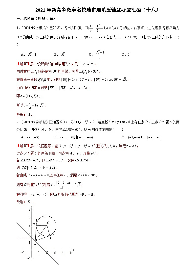 2021年新高考数学名校地市选填压轴题好题汇编（十八）（解析版）第1页