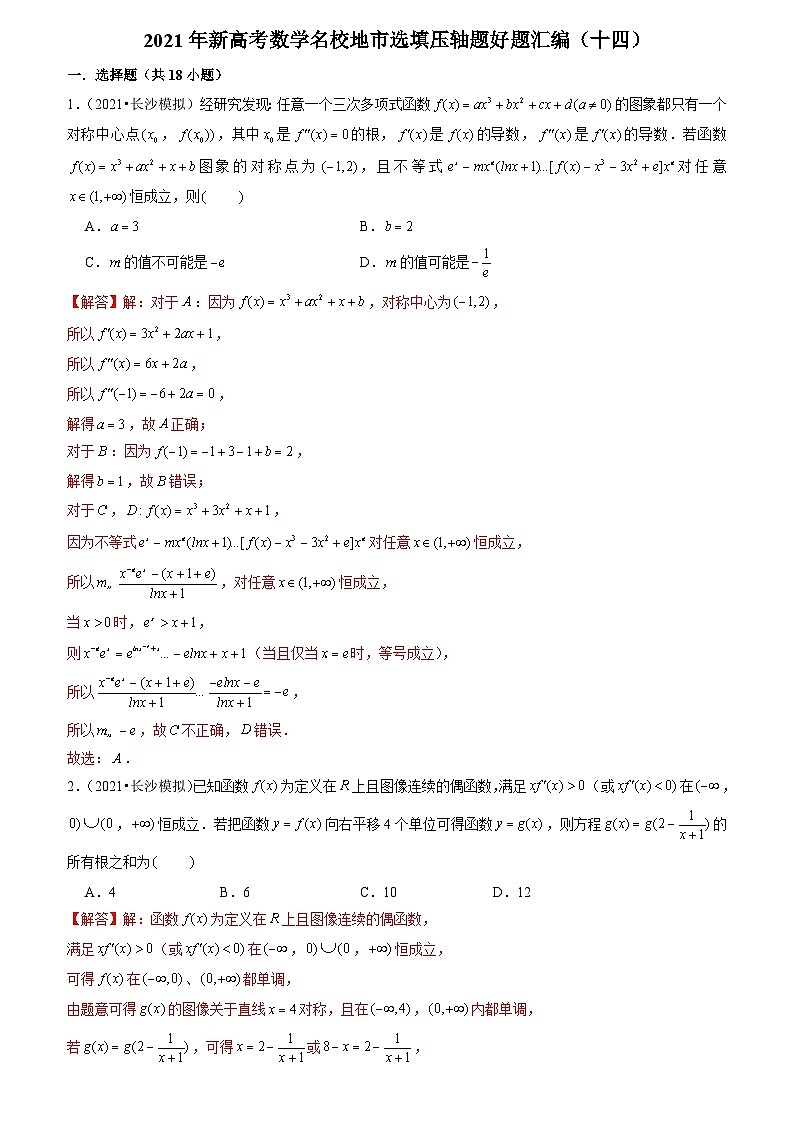 2021年新高考数学名校地市选填压轴题好题汇编（十四）（解析版）第1页