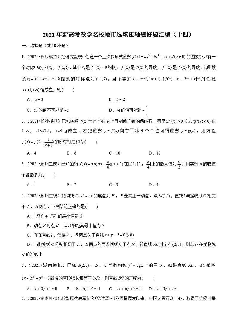 2021年新高考数学名校地市选填压轴题好题汇编（十四）（原卷版）第1页