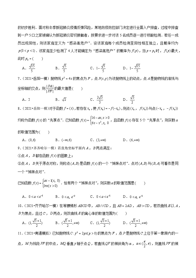2021年新高考数学名校地市选填压轴题好题汇编（十四）（原卷版）第2页
