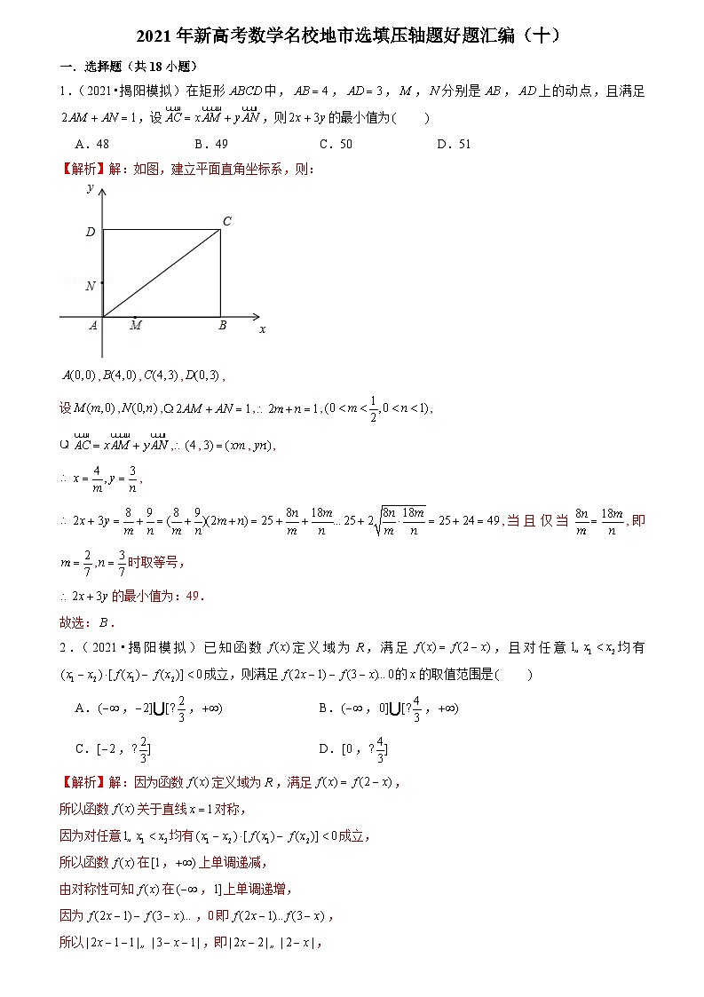 2021年新高考数学名校地市选填压轴题好题汇编（十）（解析版）第1页