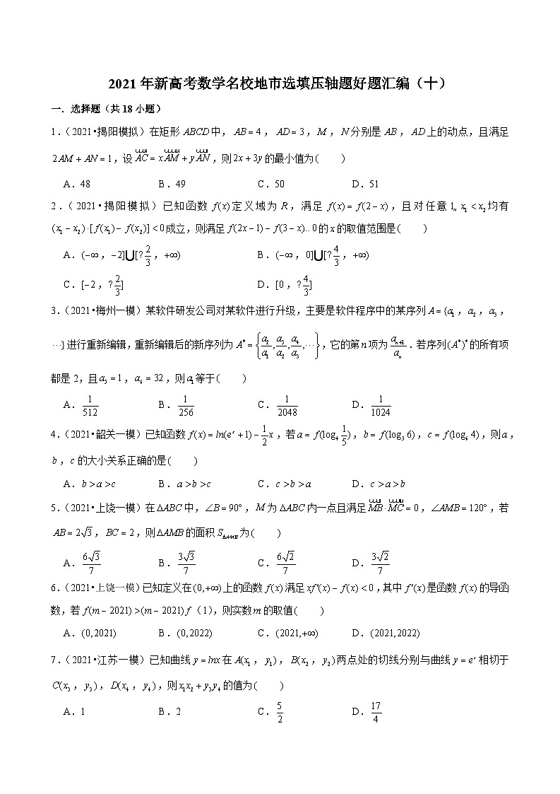 2021年新高考数学名校地市选填压轴题好题汇编（十）（原卷版）第1页
