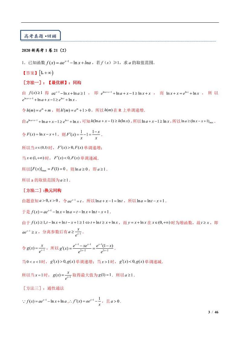 高三数学培优专题02 指对同构（朗博同构）（PDF版）（共42个专题）（教师版）第3页