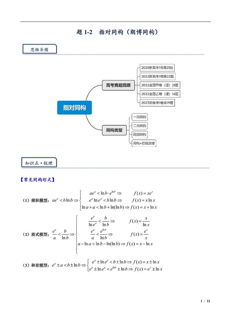 高三数学培优专题02 指对同构（朗博同构）（PDF版）（共42个专题）（学生版）01