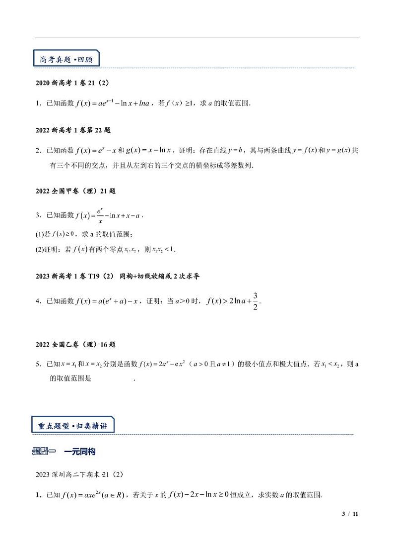 高三数学培优专题02 指对同构（朗博同构）（PDF版）（共42个专题）（学生版）03