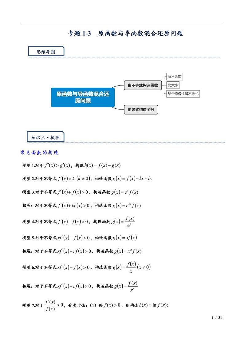 高三数学培优专题03 原函数与导函数混合还原问题（PDF版）（共42个专题）（教师版）01