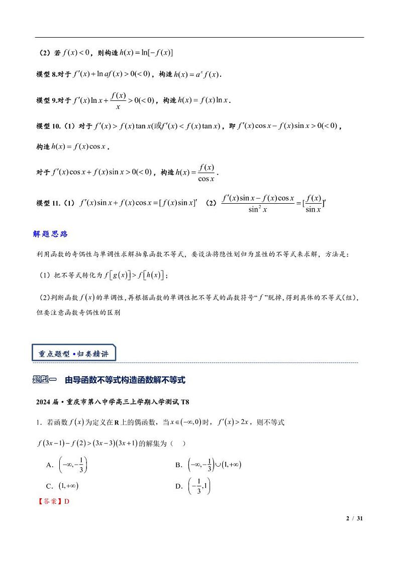 高三数学培优专题03 原函数与导函数混合还原问题（PDF版）（共42个专题）（教师版）02