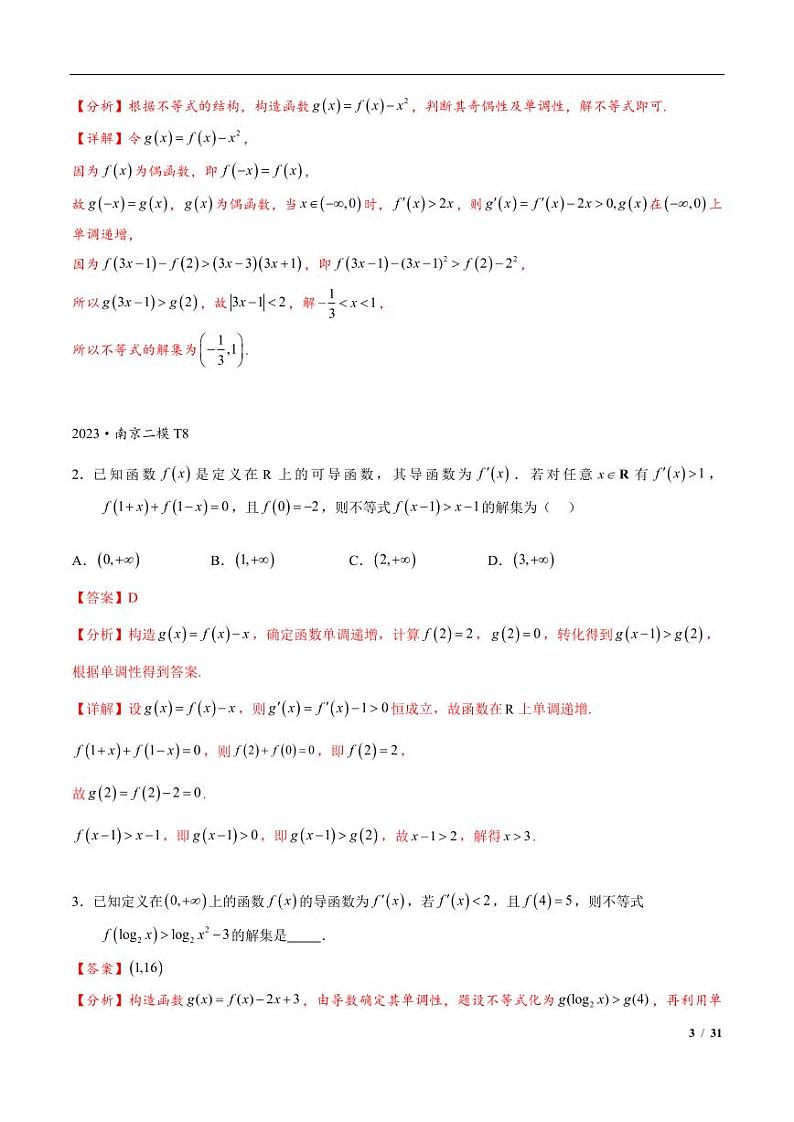 高三数学培优专题03 原函数与导函数混合还原问题（PDF版）（共42个专题）（教师版）03