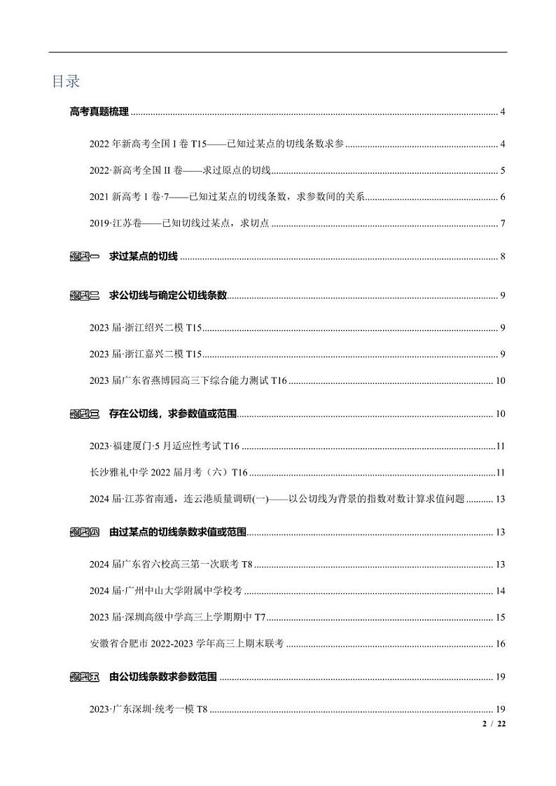 高三数学培优专题04 切线与公切线（PDF版）（共42个专题）（教师版）第1页