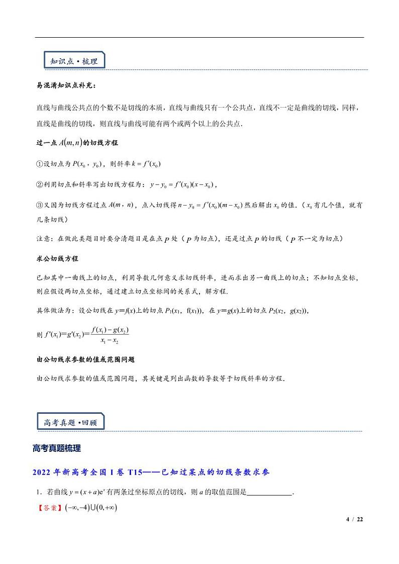 高三数学培优专题04 切线与公切线（PDF版）（共42个专题）（教师版）第2页