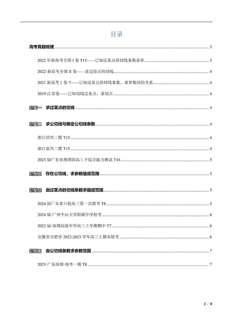 高三数学培优专题04 切线与公切线（PDF版）（共42个专题）（学生版）第2页