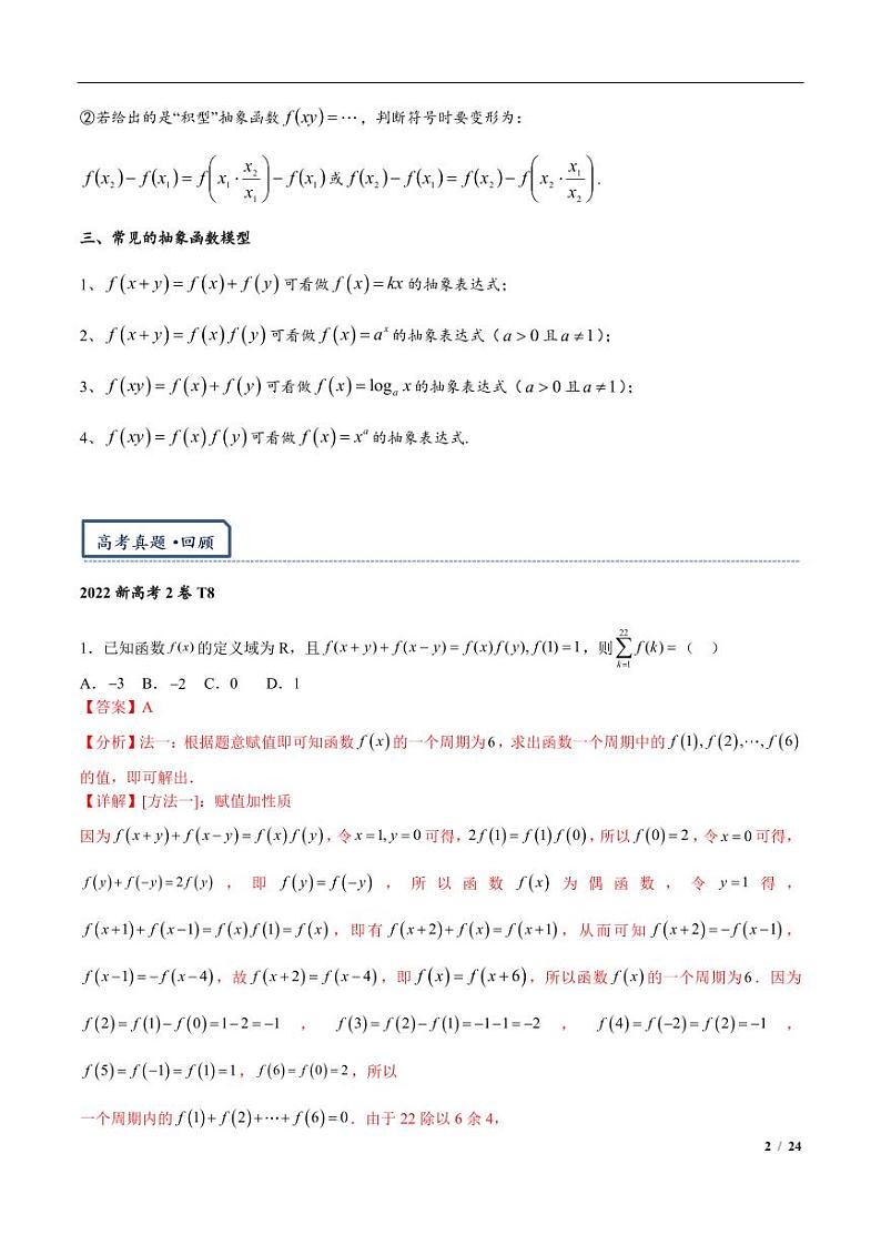 高三数学培优专题05 抽象函数赋值与构造（PDF版）（共42个专题）（教师版）第2页