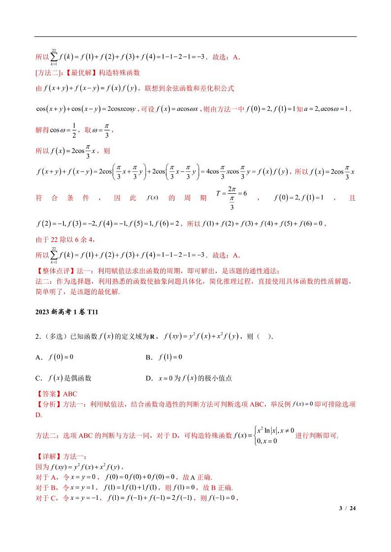 高三数学培优专题05 抽象函数赋值与构造（PDF版）（共42个专题）（教师版）第3页
