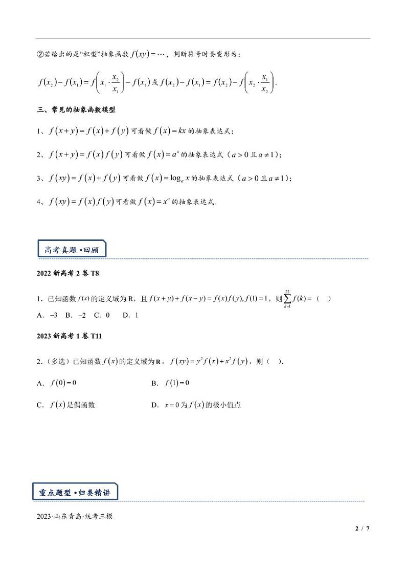 高三数学培优专题05 抽象函数赋值与构造（PDF版）（共42个专题）（学生版）第2页